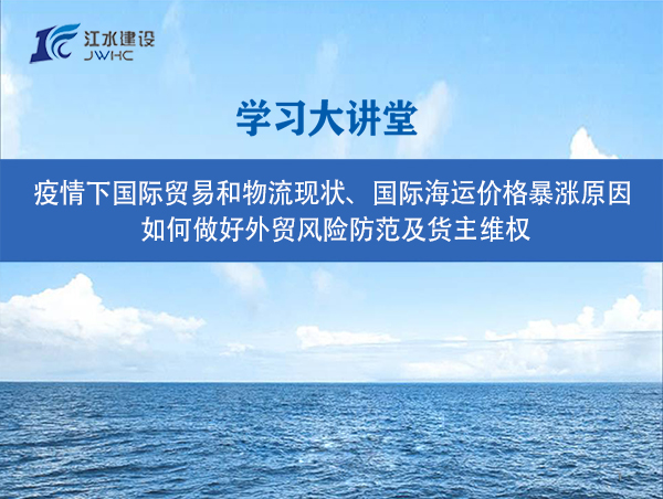 疫情下國際貿(mào)易和物流現(xiàn)狀、國際海運價格暴漲原因、 如何做好外貿(mào)風(fēng)險防范及貨主維權(quán)